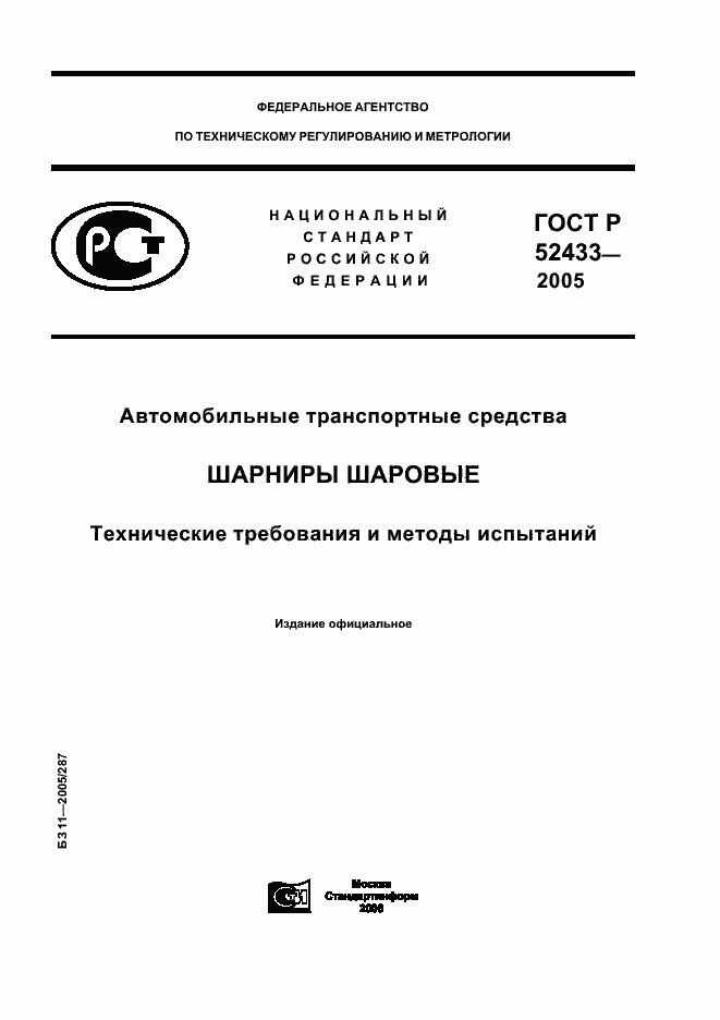 Страница 1 ГОСТ Р 52433-2005