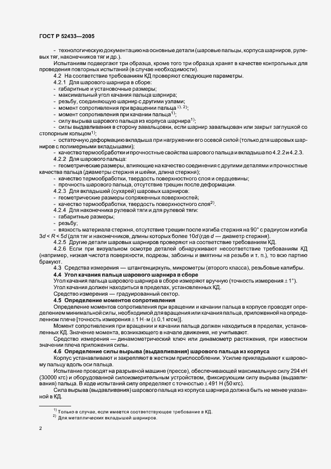 Страница 4 ГОСТ Р 52433-2005
