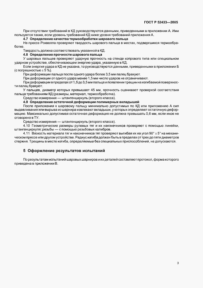 Страница 5 ГОСТ Р 52433-2005