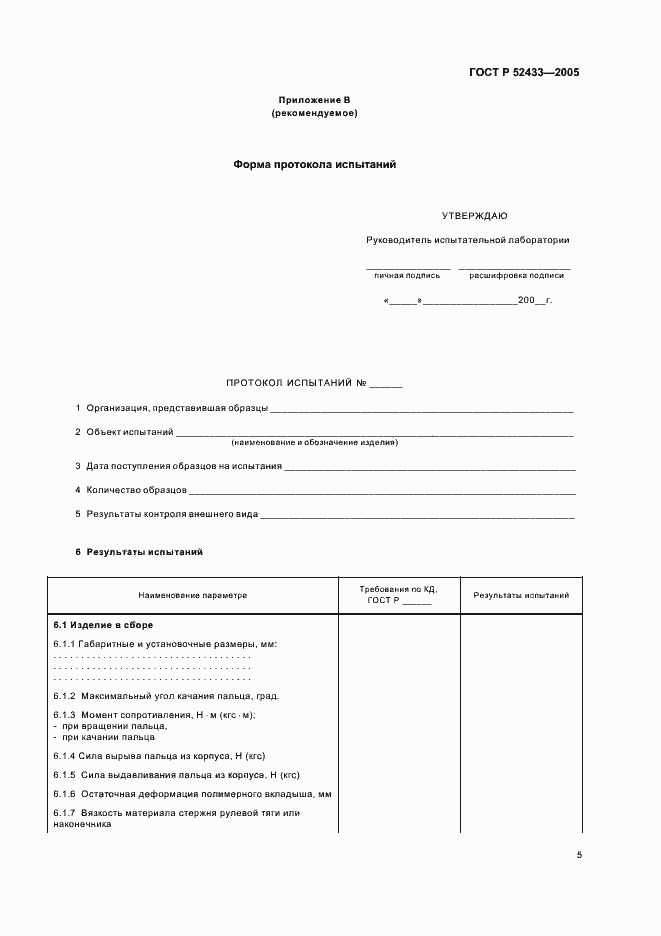 Страница 7 ГОСТ Р 52433-2005