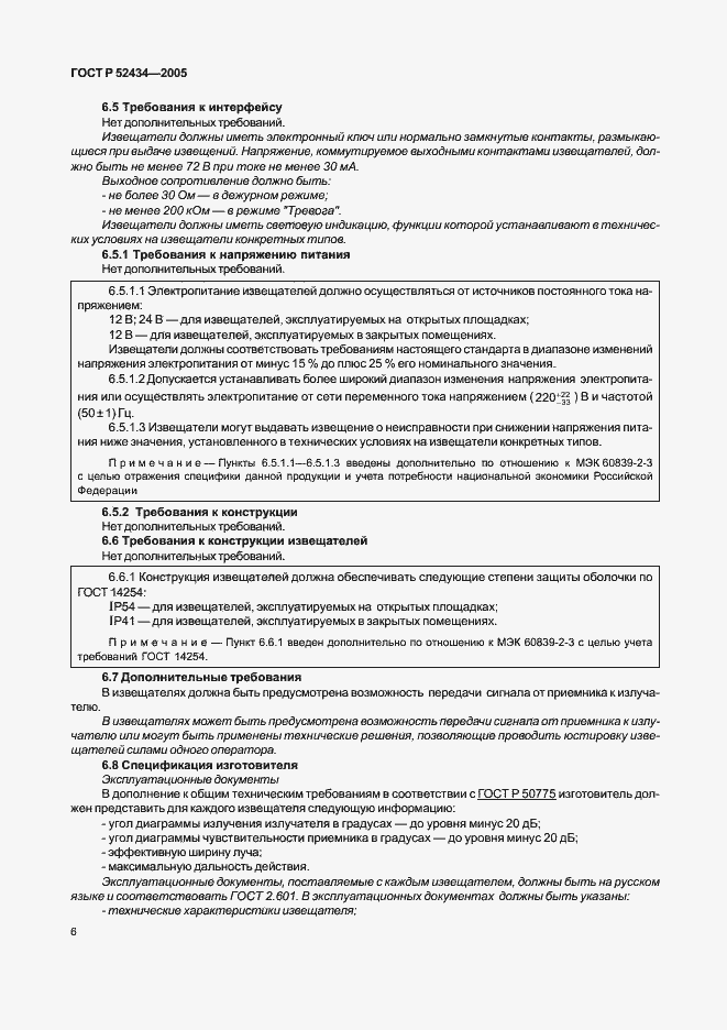Страница 10 ГОСТ Р 52434-2005