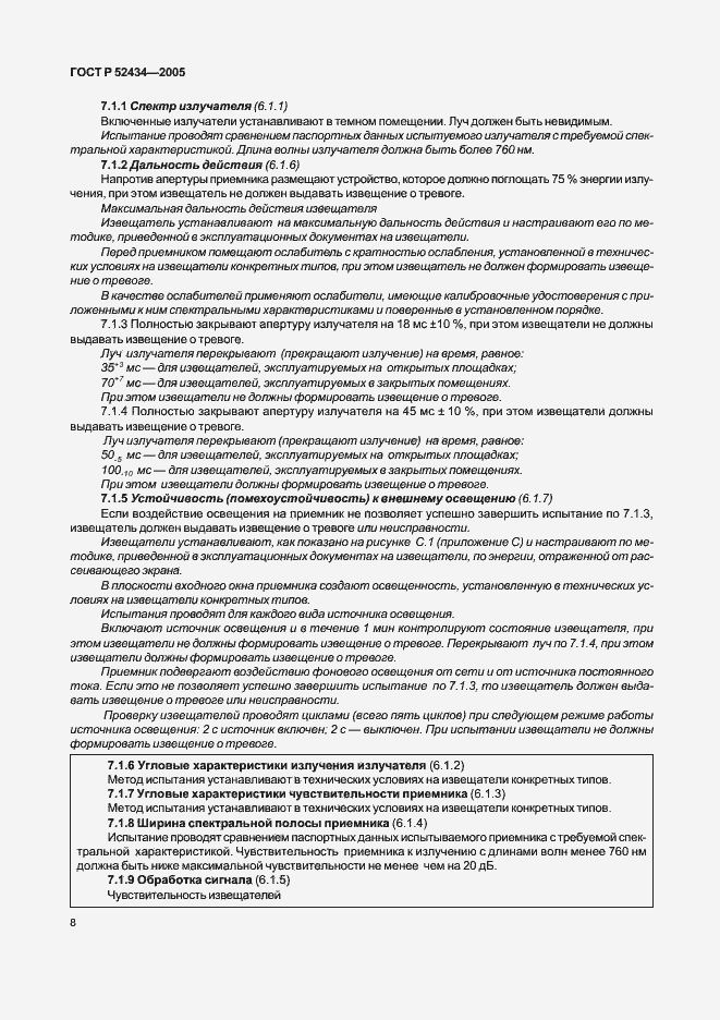 Страница 12 ГОСТ Р 52434-2005