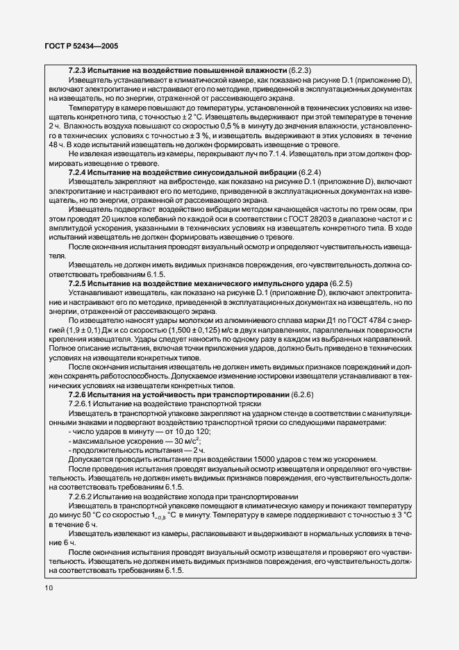 Страница 14 ГОСТ Р 52434-2005