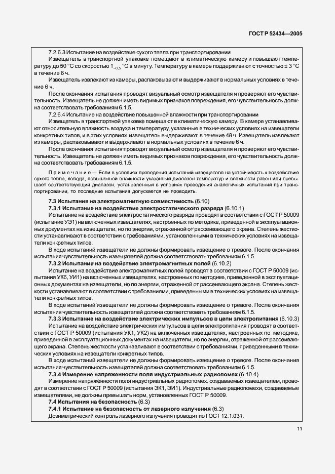 Страница 15 ГОСТ Р 52434-2005