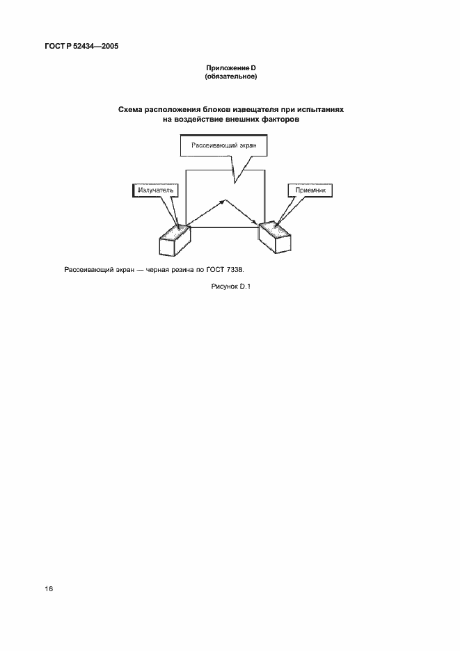 Страница 20 ГОСТ Р 52434-2005