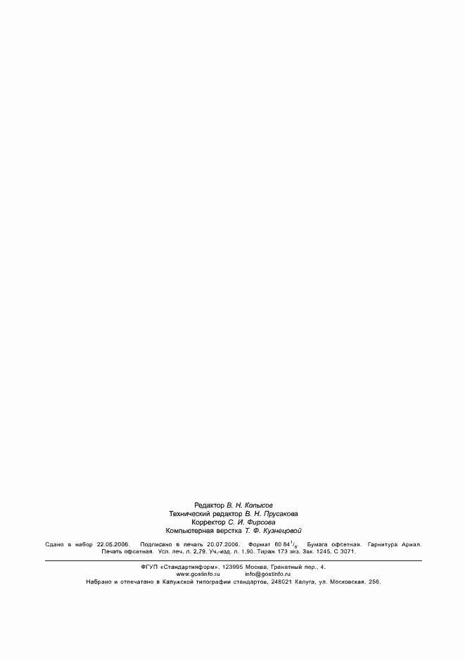 Страница 24 ГОСТ Р 52434-2005