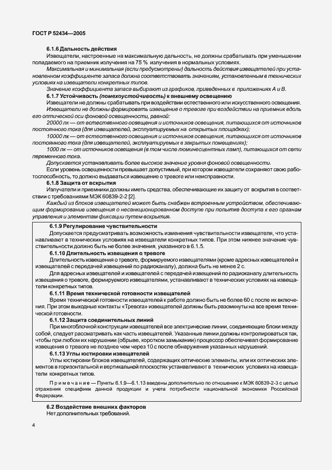 Страница 8 ГОСТ Р 52434-2005