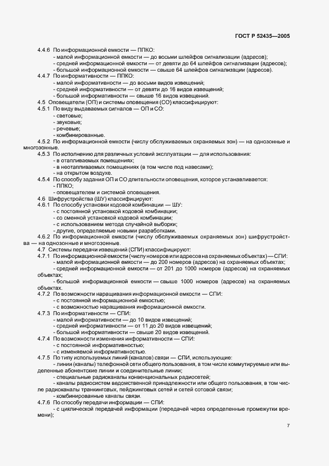 Страница 10 ГОСТ Р 52435-2005