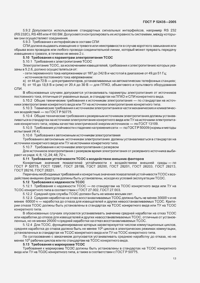 Страница 16 ГОСТ Р 52435-2005