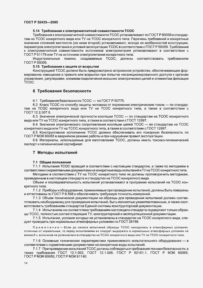 Страница 17 ГОСТ Р 52435-2005