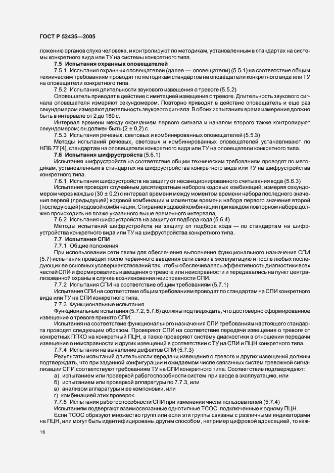 Страница 19 ГОСТ Р 52435-2005