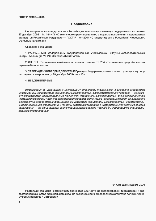 Страница 2 ГОСТ Р 52435-2005