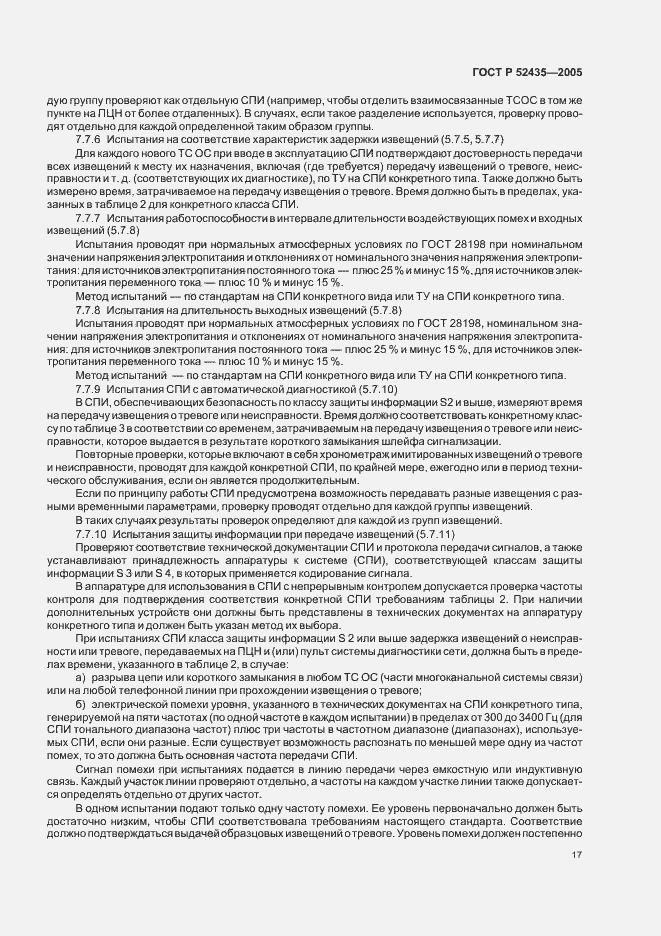Страница 20 ГОСТ Р 52435-2005