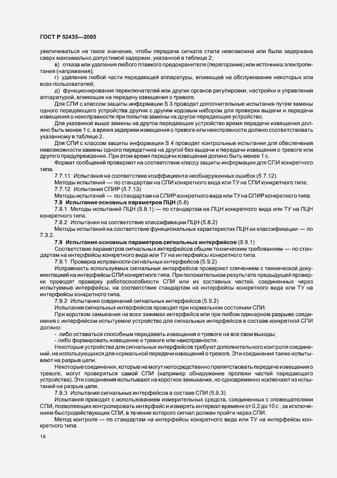 Страница 21 ГОСТ Р 52435-2005