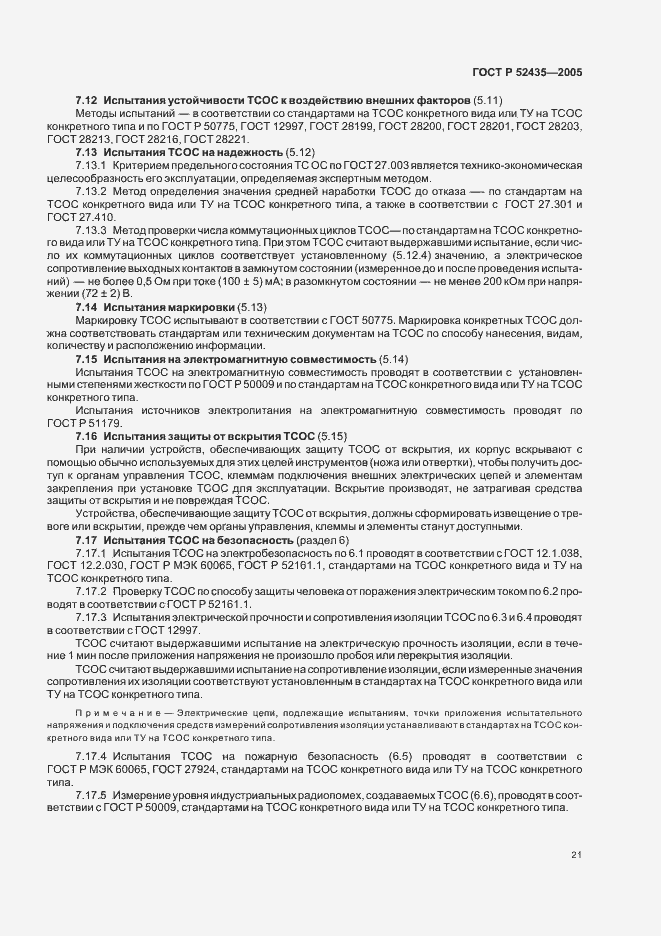 Страница 24 ГОСТ Р 52435-2005