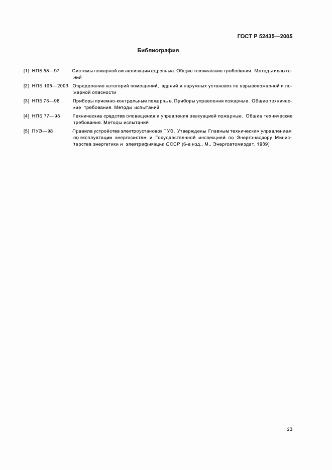 Страница 26 ГОСТ Р 52435-2005