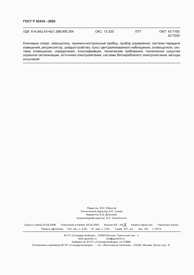 Страница 27 ГОСТ Р 52435-2005