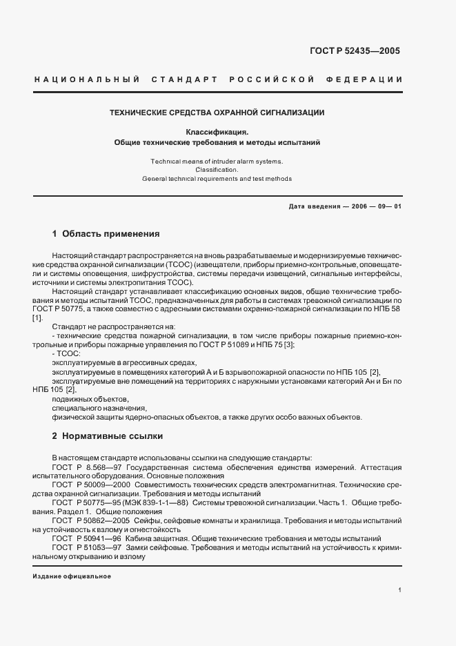 Страница 4 ГОСТ Р 52435-2005