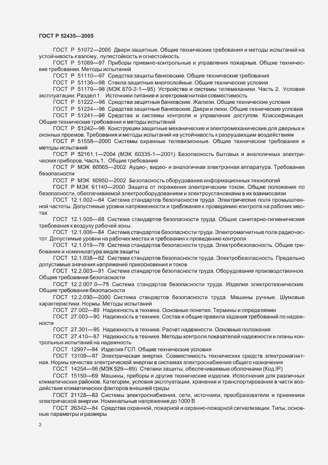 Страница 5 ГОСТ Р 52435-2005