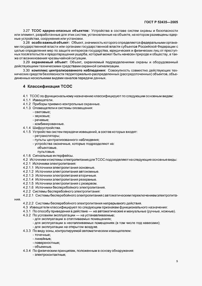 Страница 8 ГОСТ Р 52435-2005