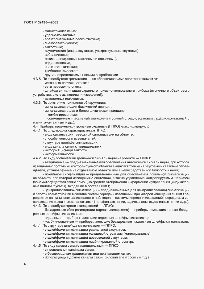 Страница 9 ГОСТ Р 52435-2005