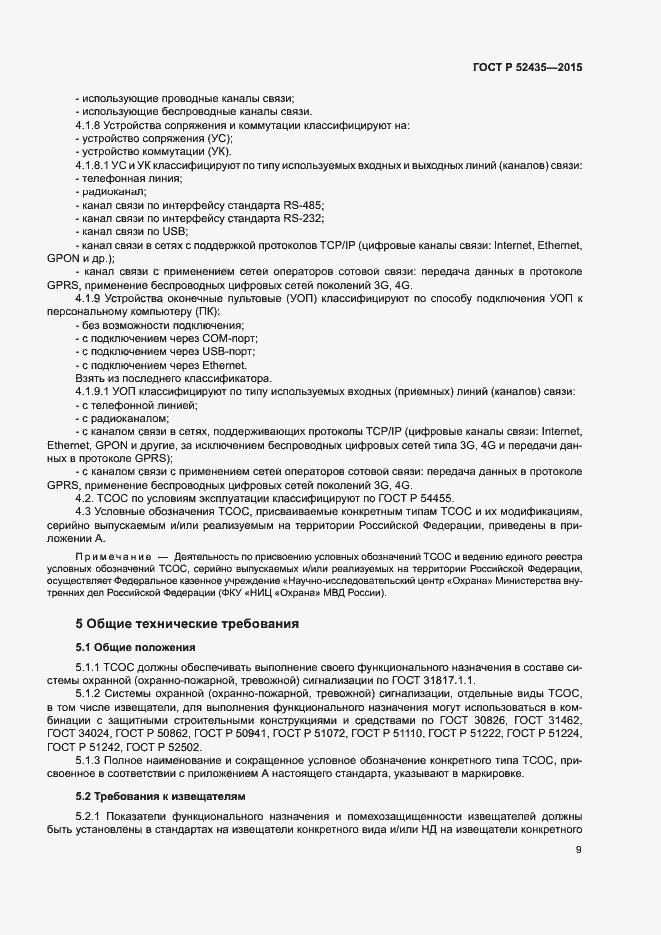 Страница 12 ГОСТ Р 52435-2015