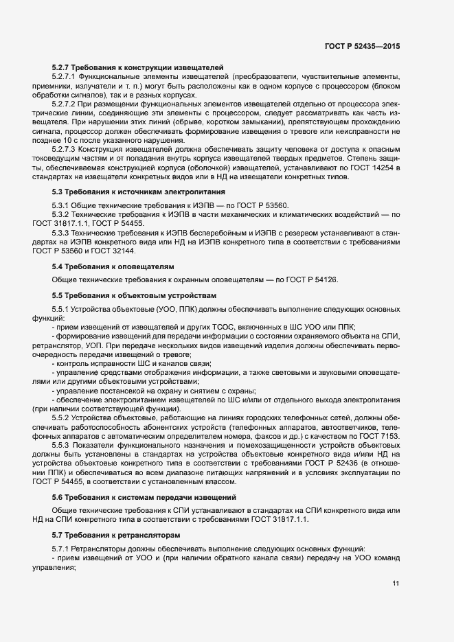 Страница 14 ГОСТ Р 52435-2015