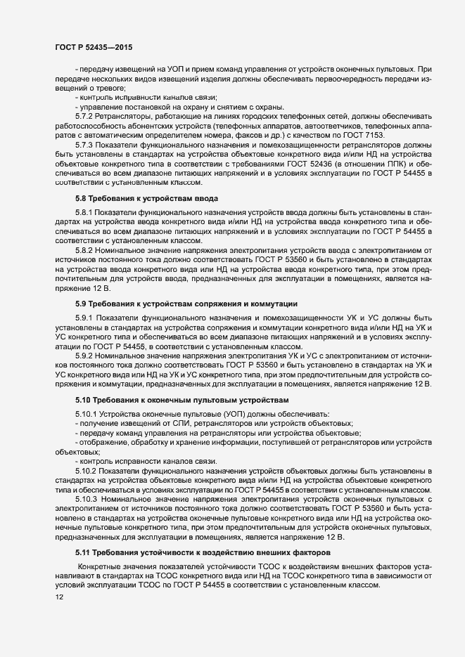 Страница 15 ГОСТ Р 52435-2015