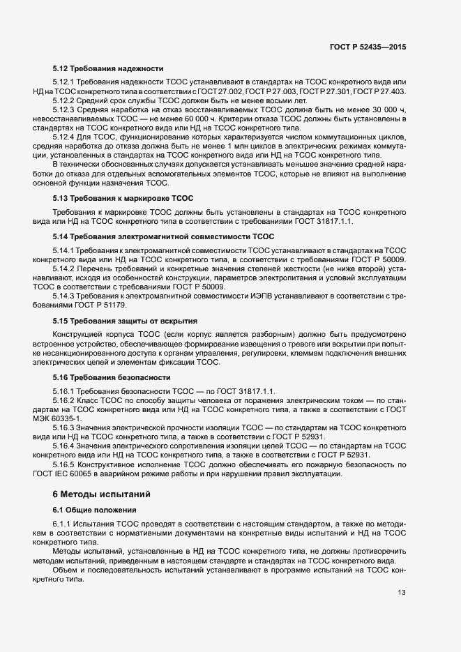 Страница 16 ГОСТ Р 52435-2015
