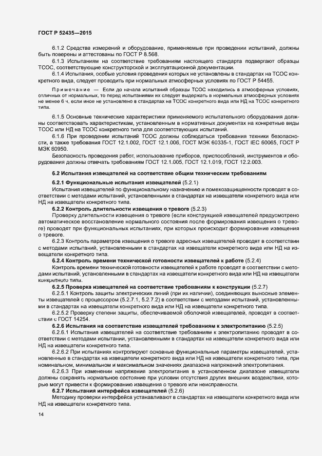 Страница 17 ГОСТ Р 52435-2015
