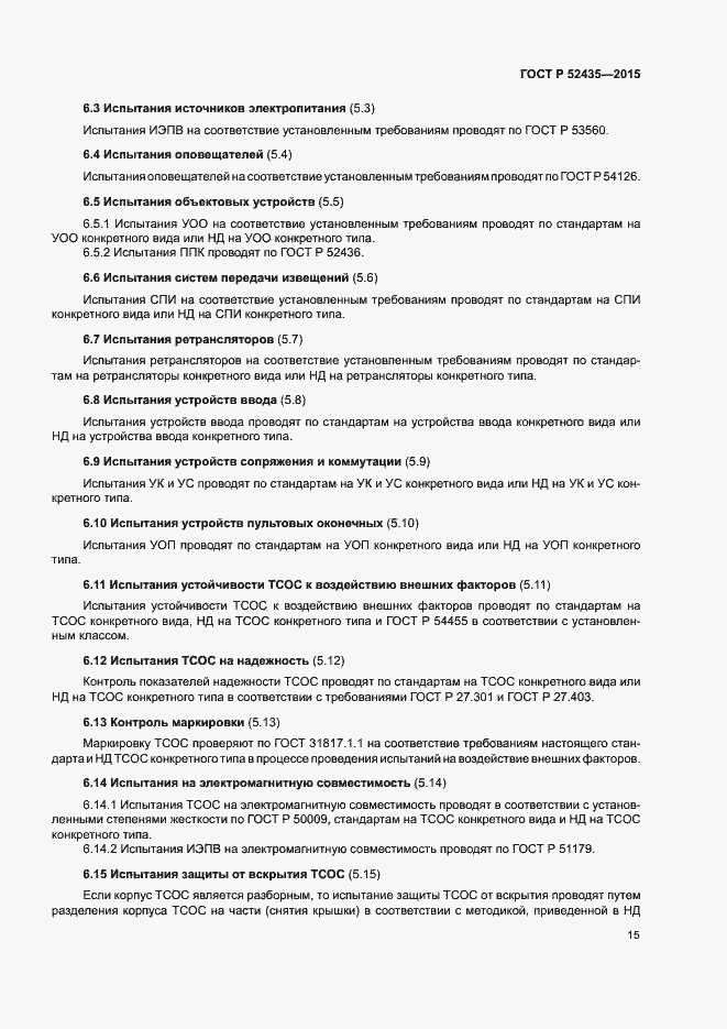 Страница 18 ГОСТ Р 52435-2015