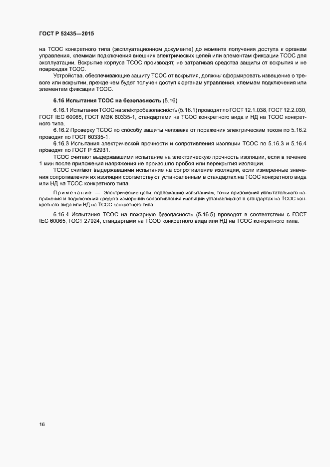 Страница 19 ГОСТ Р 52435-2015