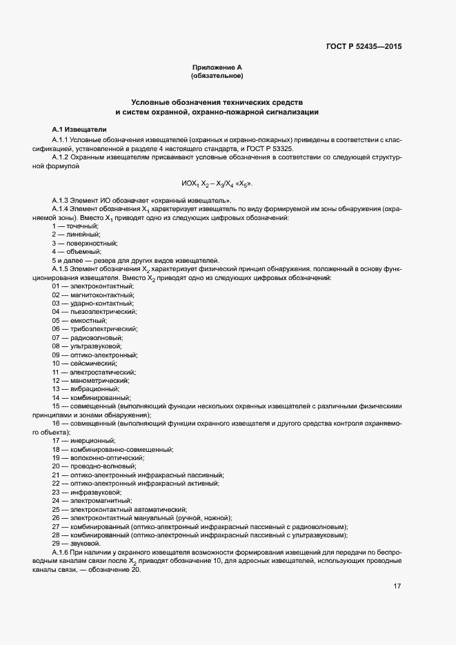 Страница 20 ГОСТ Р 52435-2015