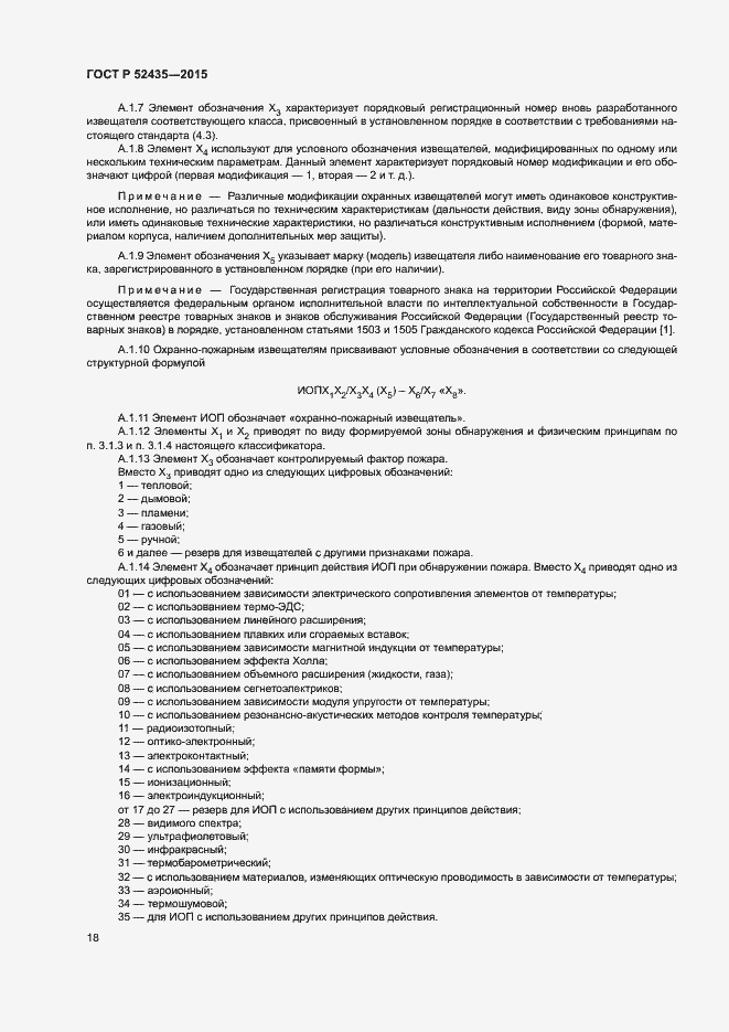 Страница 21 ГОСТ Р 52435-2015