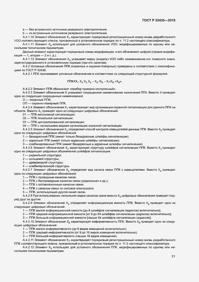 Страница 24 ГОСТ Р 52435-2015