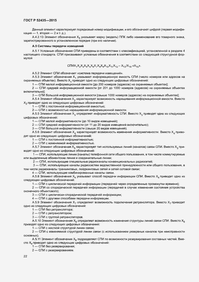 Страница 25 ГОСТ Р 52435-2015
