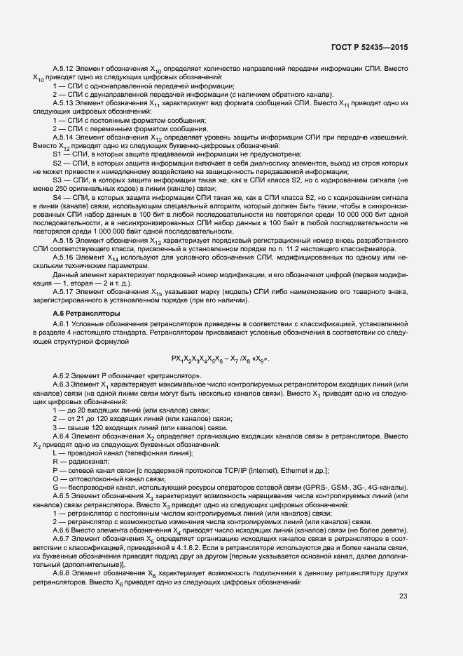 Страница 26 ГОСТ Р 52435-2015