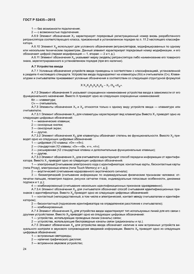 Страница 27 ГОСТ Р 52435-2015