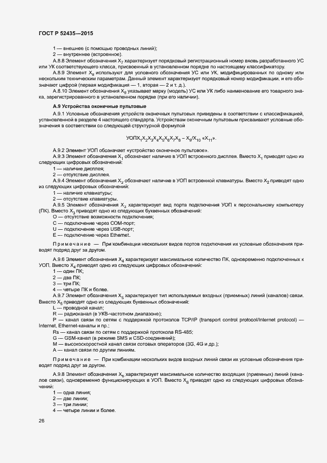 Страница 29 ГОСТ Р 52435-2015