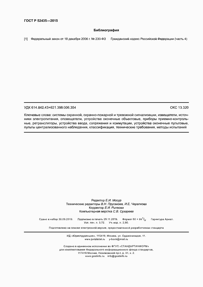 Страница 31 ГОСТ Р 52435-2015