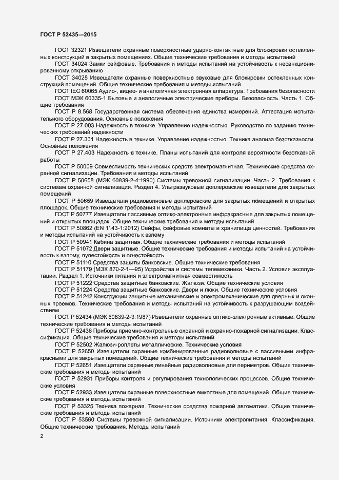 Страница 5 ГОСТ Р 52435-2015