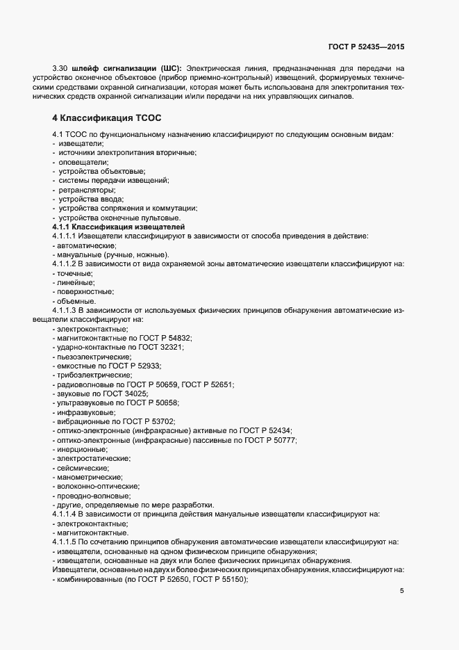 Страница 8 ГОСТ Р 52435-2015