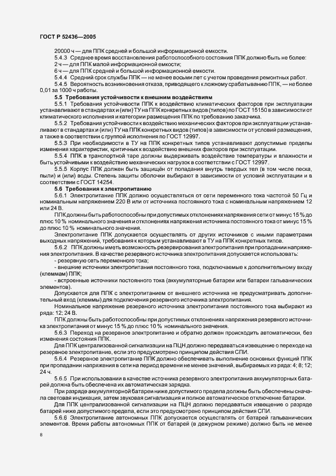 Страница 10 ГОСТ Р 52436-2005