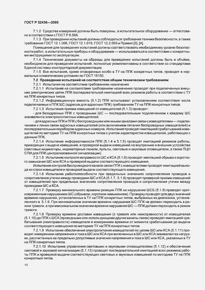 Страница 12 ГОСТ Р 52436-2005