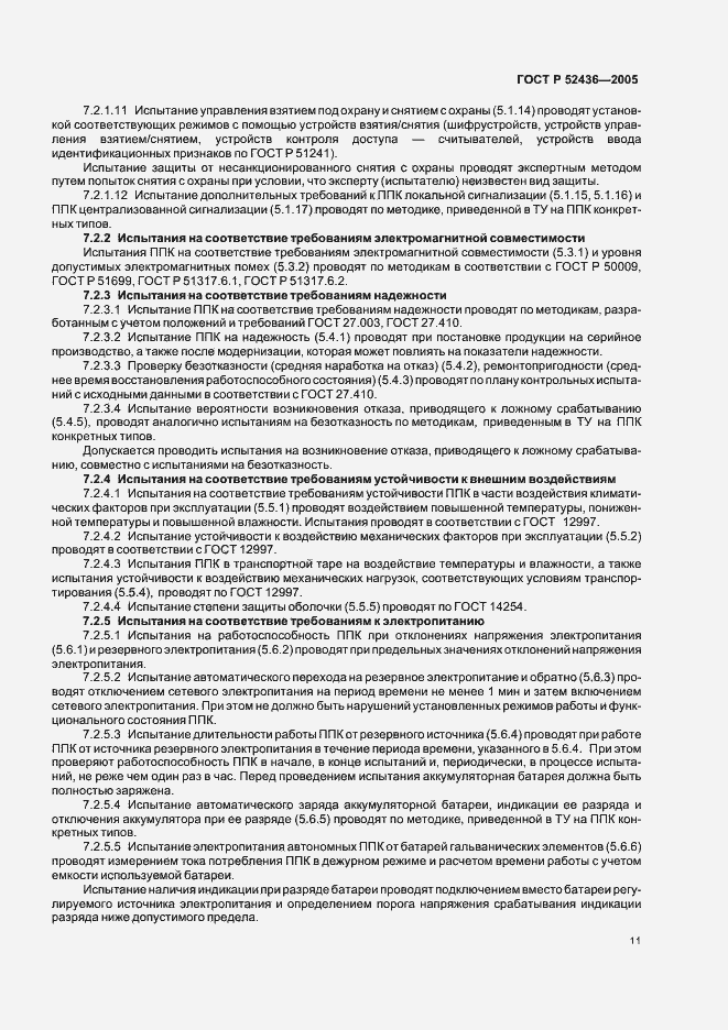Страница 13 ГОСТ Р 52436-2005