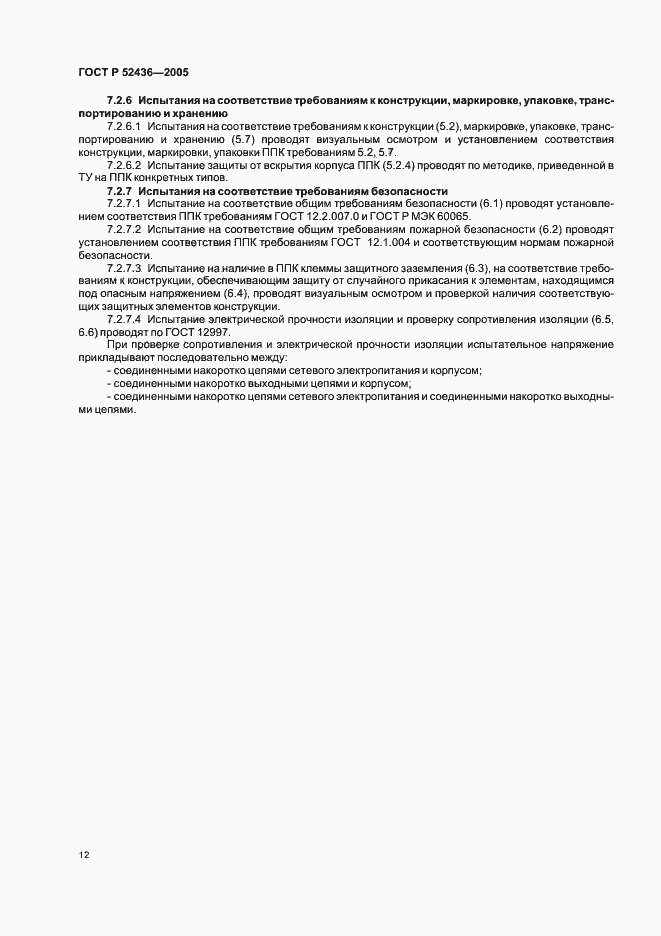 Страница 14 ГОСТ Р 52436-2005