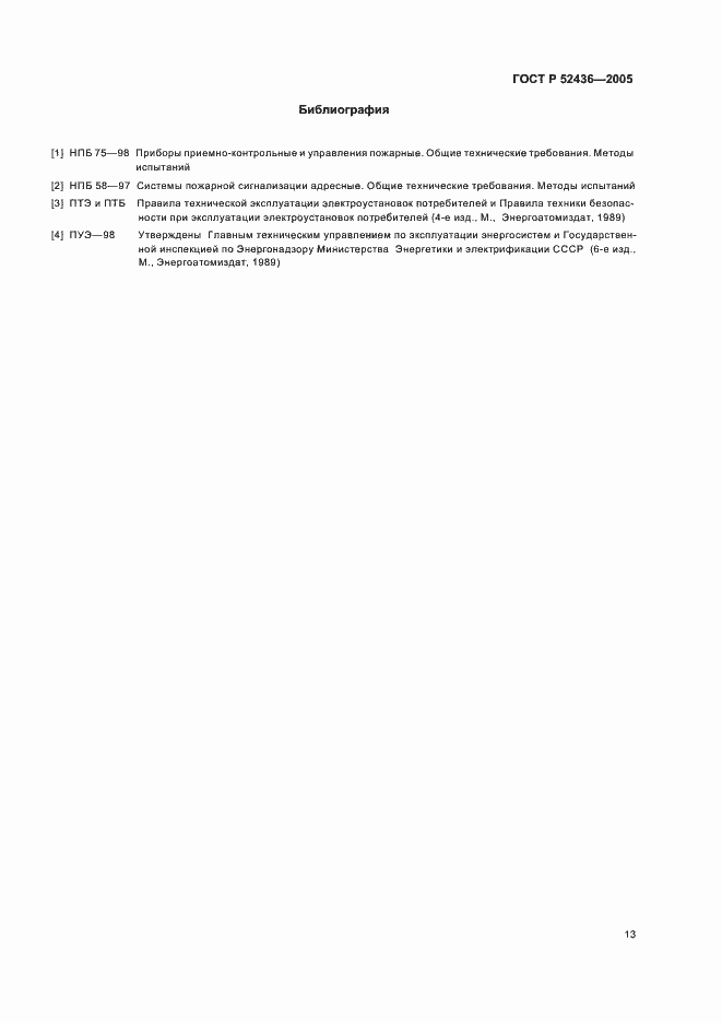 Страница 15 ГОСТ Р 52436-2005