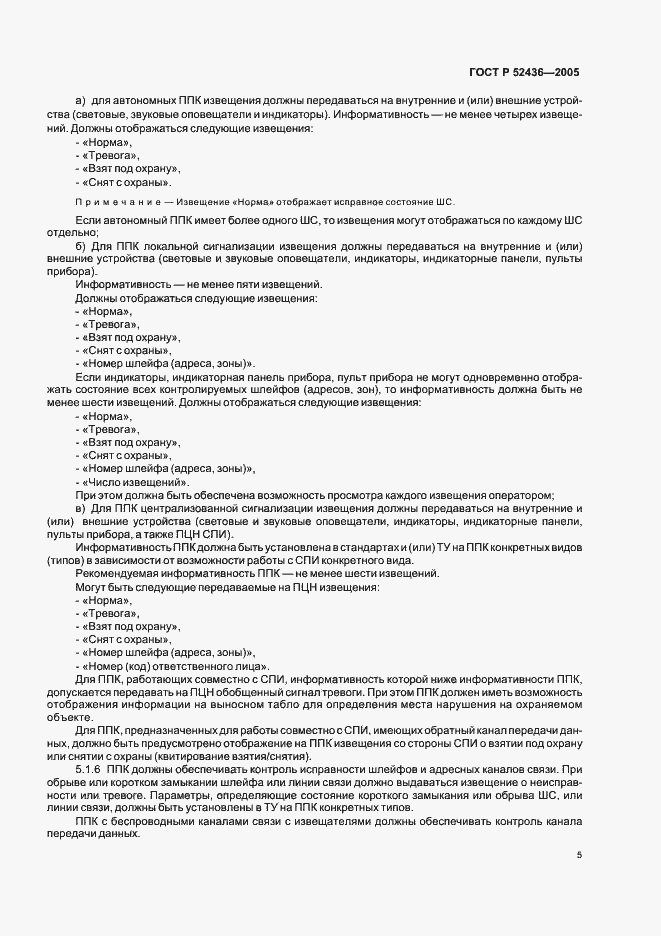 Страница 7 ГОСТ Р 52436-2005