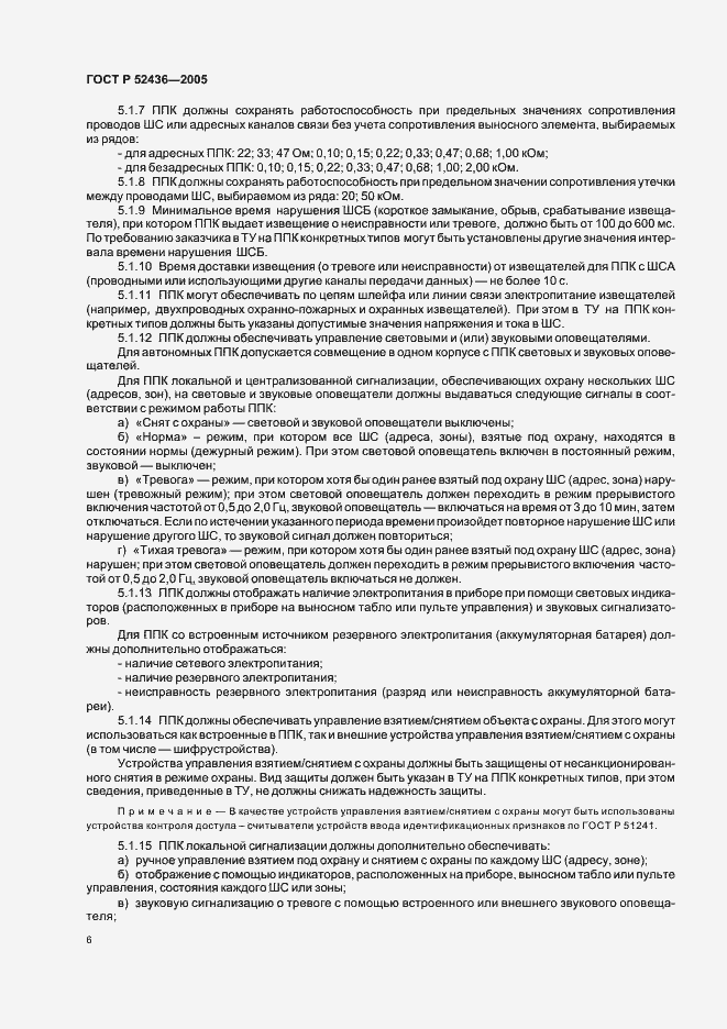 Страница 8 ГОСТ Р 52436-2005