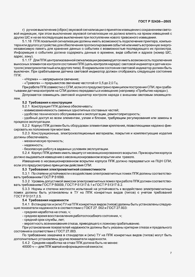 Страница 9 ГОСТ Р 52436-2005